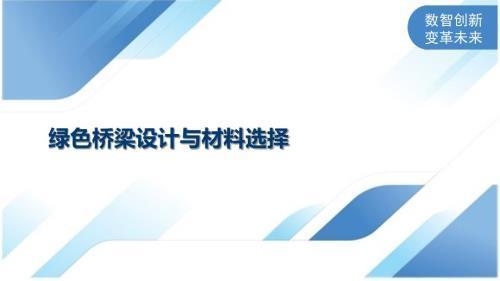 橋梁加固材料的環保性能,橋梁加固材料的環保性能分析與應用前景 行業新聞 第4張 橋梁加固材料的環保性能,橋梁加固材料的環保性能分析與應用前景 行業新聞 第4張