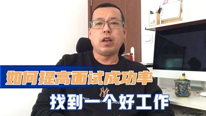 面試后如何跟進提高成功率,面試后高效跟進的5個技巧,助你大幅提升成功率 行業新聞 第3張 面試后如何跟進提高成功率,面試后高效跟進的5個技巧,助你大幅提升成功率 行業新聞 第3張