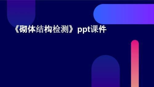 砌體結(jié)構(gòu)檢測新技術(shù)的成本分析,砌體結(jié)構(gòu)檢測新技術(shù)的成本效益分析 行業(yè)新聞 第4張 砌體結(jié)構(gòu)檢測新技術(shù)的成本分析,砌體結(jié)構(gòu)檢測新技術(shù)的成本效益分析 行業(yè)新聞 第4張