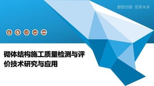 砌體結(jié)構(gòu)檢測新技術(shù)的成本分析,砌體結(jié)構(gòu)檢測新技術(shù)的成本效益分析 行業(yè)新聞 第5張 砌體結(jié)構(gòu)檢測新技術(shù)的成本分析,砌體結(jié)構(gòu)檢測新技術(shù)的成本效益分析 行業(yè)新聞 第5張