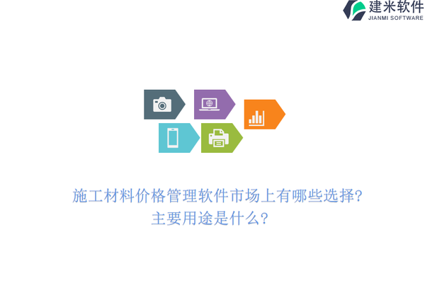 施工材料市場監控工具推薦,施工材料價格監控工具Top10推薦 行業新聞 第3張 施工材料市場監控工具推薦,施工材料價格監控工具Top10推薦 行業新聞 第3張