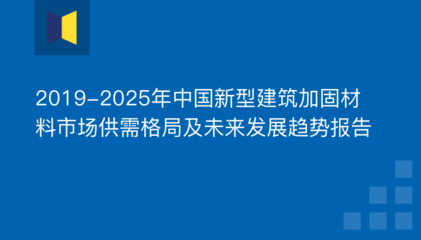 建筑加固行業(yè)市場(chǎng)需求分析，2023年建筑加固行業(yè)市場(chǎng)需求與發(fā)展趨勢(shì)分析 行業(yè)新聞 第6張