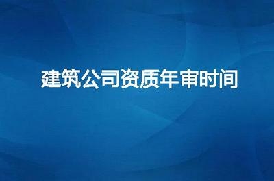 建筑資質年審費用標準查詢,2024年建筑資質年審費用標準及查詢指南 行業新聞 第5張 建筑資質年審費用標準查詢,2024年建筑資質年審費用標準及查詢指南 行業新聞 第5張
