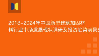 建筑加固行業技術發展趨勢,建筑加固行業技術發展趨勢與未來展望 行業新聞 第5張 建筑加固行業技術發展趨勢,建筑加固行業技術發展趨勢與未來展望 行業新聞 第5張