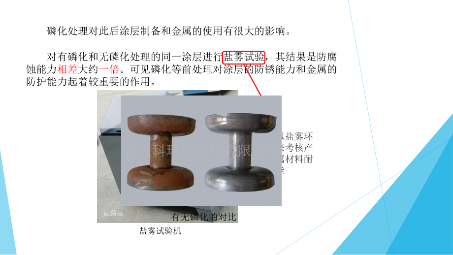 磷化處理對涂層耐腐蝕性的影響,磷化處理對涂層耐腐蝕性能的影響研究 行業(yè)新聞 第5張 磷化處理對涂層耐腐蝕性的影響,磷化處理對涂層耐腐蝕性能的影響研究 行業(yè)新聞 第5張