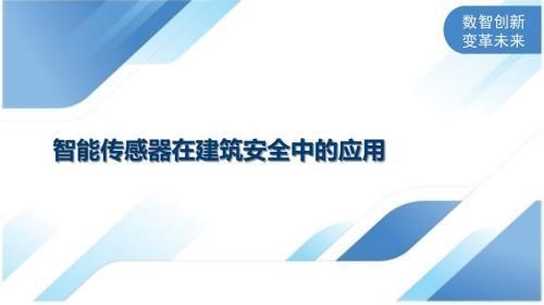 智能傳感器在建筑監測中的應用，智能傳感器在建筑監測中的關鍵應用與優勢 行業新聞 第3張