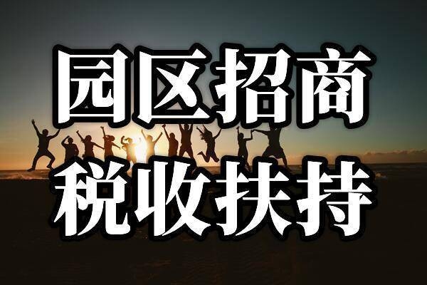 稅收園區(qū)返稅對企業(yè)影響,稅收園區(qū)返稅政策對企業(yè)經(jīng)營發(fā)展的影響分析 行業(yè)新聞 第3張 稅收園區(qū)返稅對企業(yè)影響,稅收園區(qū)返稅政策對企業(yè)經(jīng)營發(fā)展的影響分析 行業(yè)新聞 第3張