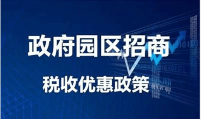 稅收園區(qū)返稅對企業(yè)影響,稅收園區(qū)返稅政策對企業(yè)經(jīng)營發(fā)展的影響分析 行業(yè)新聞 第4張 稅收園區(qū)返稅對企業(yè)影響,稅收園區(qū)返稅政策對企業(yè)經(jīng)營發(fā)展的影響分析 行業(yè)新聞 第4張
