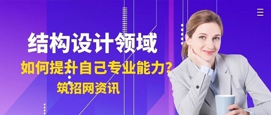 結構設計師如何提升專業能力,結構設計師專業能力提升的10個有效方法 行業新聞 第3張 結構設計師如何提升專業能力,結構設計師專業能力提升的10個有效方法 行業新聞 第3張