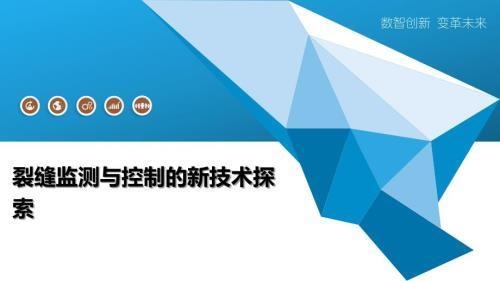 裂縫監(jiān)測技術(shù)最新進(jìn)展,裂縫監(jiān)測技術(shù)的最新研究進(jìn)展與應(yīng)用 行業(yè)新聞 第3張 裂縫監(jiān)測技術(shù)最新進(jìn)展,裂縫監(jiān)測技術(shù)的最新研究進(jìn)展與應(yīng)用 行業(yè)新聞 第3張