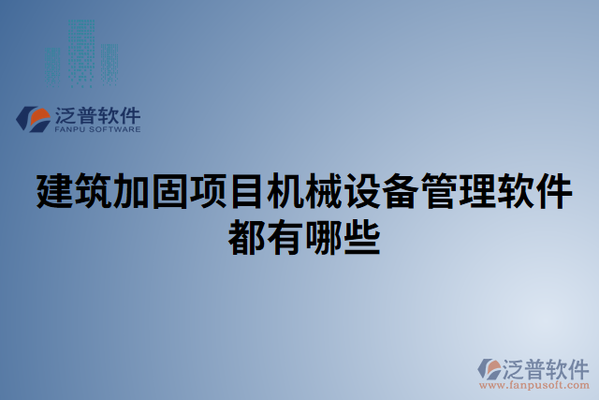 加固工程成本控制軟件工具,加固工程成本控制軟件工具,高效管控,降本增效 行業(yè)新聞 第3張 加固工程成本控制軟件工具,加固工程成本控制軟件工具,高效管控,降本增效 行業(yè)新聞 第3張