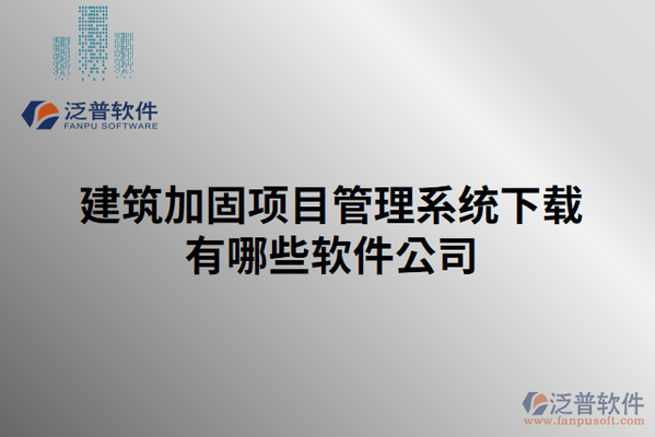 加固工程成本控制軟件工具,加固工程成本控制軟件工具,高效管控,降本增效 行業(yè)新聞 第5張 加固工程成本控制軟件工具,加固工程成本控制軟件工具,高效管控,降本增效 行業(yè)新聞 第5張