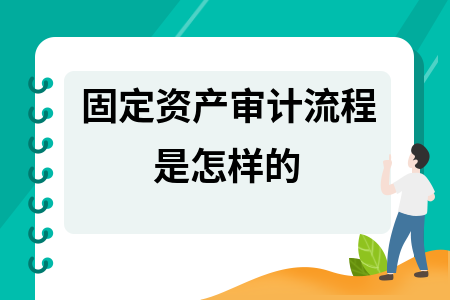 固定資產轉固流程的審計要點，固定資產轉固流程審計 行業新聞 第3張