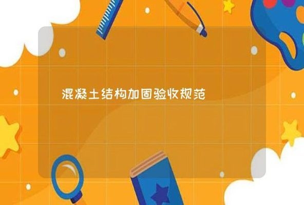 混凝土加固驗收注意事項，混凝土加固驗收，關鍵環節與注意事項詳解 行業新聞 第3張