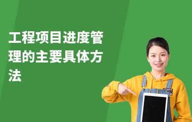 加固工程進度監控常見問題,加固工程進度監控中那些易出現的常見問題 行業新聞 第6張 加固工程進度監控常見問題,加固工程進度監控中那些易出現的常見問題 行業新聞 第6張