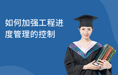 加固工程進度監控常見問題,加固工程進度監控中那些易出現的常見問題 行業新聞 第5張 加固工程進度監控常見問題,加固工程進度監控中那些易出現的常見問題 行業新聞 第5張