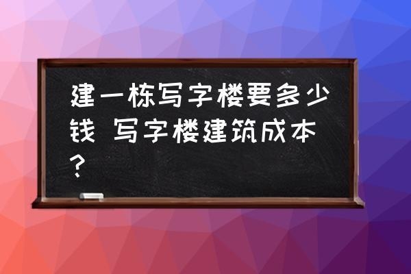 蓋一棟商業樓要多少錢,商業樓建造成本全解析,蓋一棟商業樓到底需要多少錢? 行業新聞 第2張 蓋一棟商業樓要多少錢,商業樓建造成本全解析,蓋一棟商業樓到底需要多少錢? 行業新聞 第2張