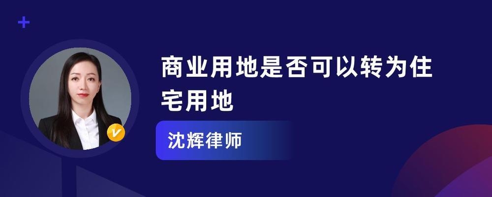 國家允許商業用地改為住宅用地,政策調整,商業用地可轉為住宅用地 行業新聞 第4張 國家允許商業用地改為住宅用地,政策調整,商業用地可轉為住宅用地 行業新聞 第4張