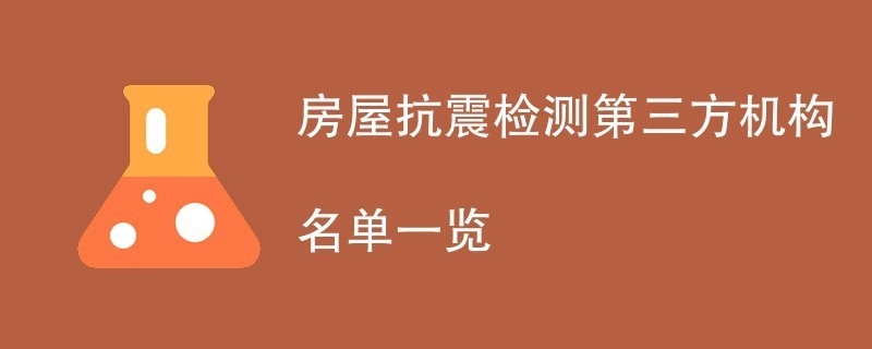 加固后房屋抗震性能檢測，加固后房屋抗震性能檢測，確保建筑 行業新聞 第3張