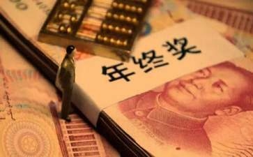 加固公司年終獎與績效關系,加固公司年終獎,與績效的緊密 行業新聞 第6張 加固公司年終獎與績效關系,加固公司年終獎,與績效的緊密 行業新聞 第6張