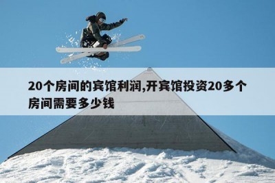 20間主題賓館投資費用,20間主題賓館投資費用全解析 行業新聞 第5張 20間主題賓館投資費用,20間主題賓館投資費用全解析 行業新聞 第5張