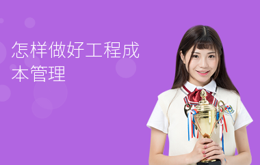 加固工程成本控制培訓(xùn)資源，加固工程成本控制培訓(xùn) 行業(yè)新聞 第4張