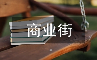 改造商業街從哪些方面入手,改造商業街的多維度入手策略 行業新聞 第2張 改造商業街從哪些方面入手,改造商業街的多維度入手策略 行業新聞 第2張