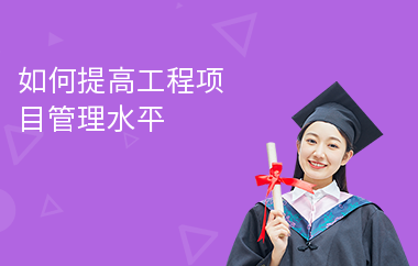 加固施工員如何提升項目管理能力 行業新聞 第2張