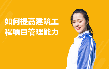 加固施工員如何提升項目管理能力 行業新聞 第3張