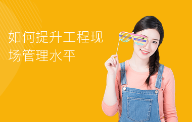 加固施工員如何提升項目管理能力 行業新聞 第6張