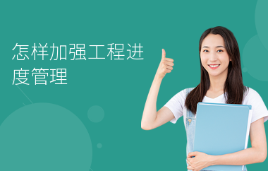加固施工進度管理技巧 行業新聞 第4張