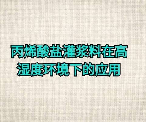 高濕度環境加固措施 行業新聞 第2張 高濕度環境加固措施 行業新聞 第2張