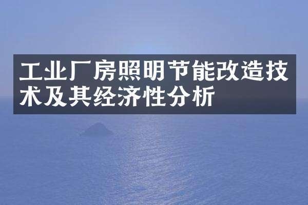 節能技術在廠房建設中的應用 行業新聞 第2張 節能技術在廠房建設中的應用 行業新聞 第2張
