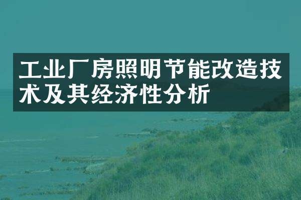 節能技術在廠房建設中的應用 行業新聞 第4張 節能技術在廠房建設中的應用 行業新聞 第4張