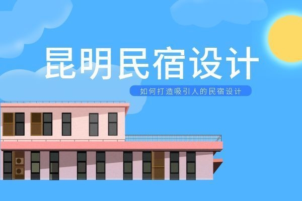 民宿怎么才能吸引客人，民宿吸引力，創新策略