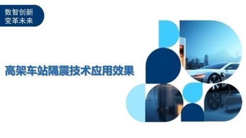 隔震技術(shù)的實際效果如何,探究隔震技術(shù)在實際應(yīng)用中的效果 行業(yè)新聞 第2張 隔震技術(shù)的實際效果如何,探究隔震技術(shù)在實際應(yīng)用中的效果 行業(yè)新聞 第2張