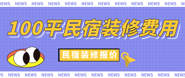 民宿設計費收費標準表最新,設計費收費標準表更新 行業新聞 第4張 民宿設計費收費標準表最新,設計費收費標準表更新 行業新聞 第4張