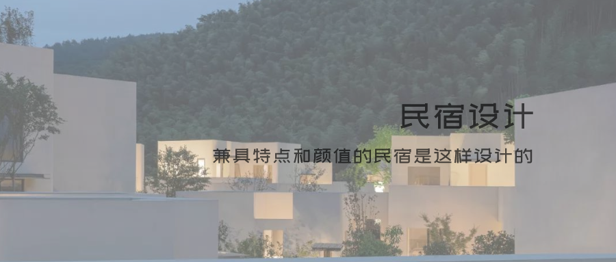 民宿設計全套方案范文圖片，民宿設計全套方案，范文與圖片全